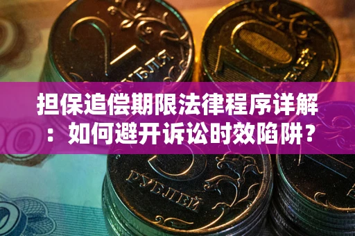 武汉担保追偿期限法律程序详解：如何避开诉讼时效陷阱？