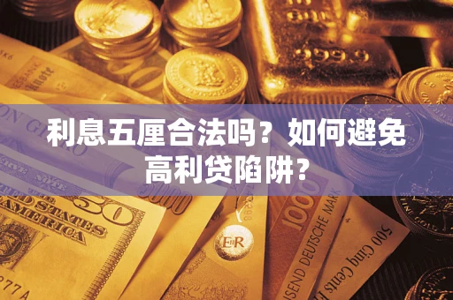 武汉利息五厘合法吗？如何避免高利贷陷阱？