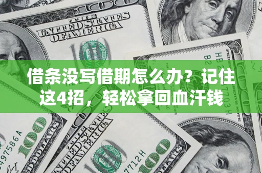 武汉借条没写借期怎么办？记住这4招，轻松拿回血汗钱