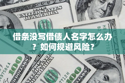 武汉借条没写借债人名字怎么办？如何规避风险？