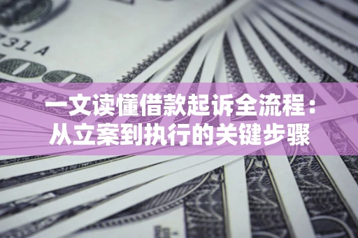 武汉一文读懂借款起诉全流程：从立案到执行的关键步骤