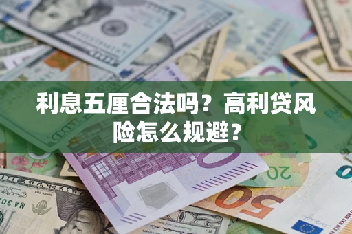 武汉利息五厘合法吗？高利贷风险怎么规避？
