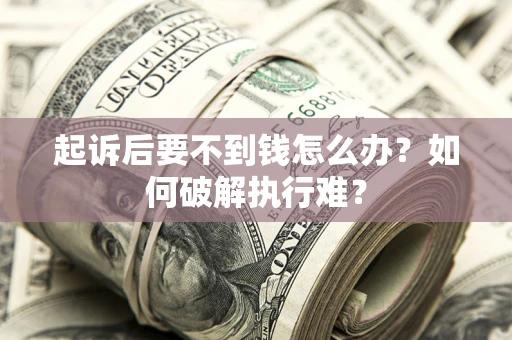 武汉起诉后要不到钱怎么办？如何破解执行难？