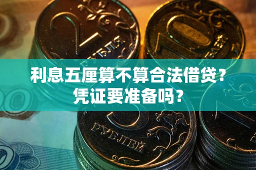 武汉利息五厘算不算合法借贷？凭证要准备吗？