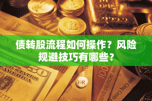 武汉债转股流程如何操作？风险规避技巧有哪些？
