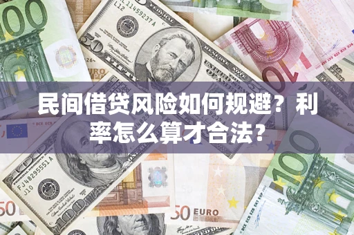 武汉民间借贷风险如何规避？利率怎么算才合法？