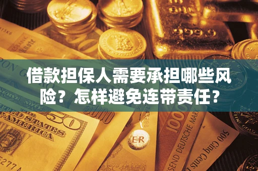 武汉借款担保人需要承担哪些风险？怎样避免连带责任？