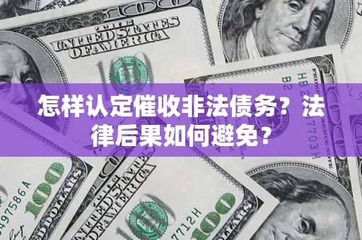 武汉怎样认定催收非法债务？法律后果如何避免？