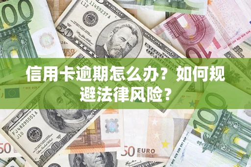 武汉信用卡逾期怎么办？如何规避法律风险？