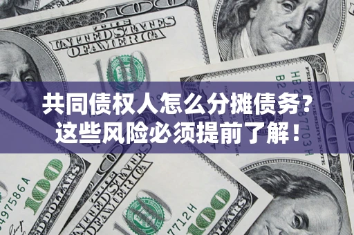 武汉共同债权人怎么分摊债务？这些风险必须提前了解！