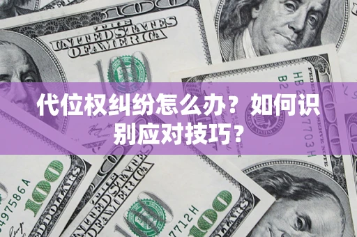 武汉代位权纠纷怎么办？如何识别应对技巧？