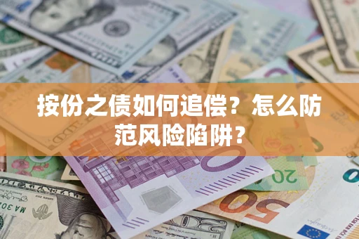 武汉按份之债如何追偿？怎么防范风险陷阱？