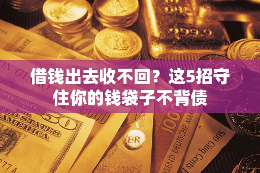武汉借钱出去收不回？这5招守住你的钱袋子不背债