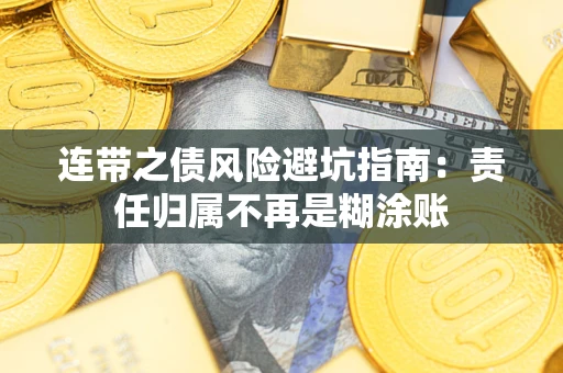 武汉连带之债风险避坑指南：责任归属不再是糊涂账
