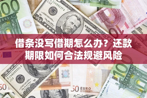 武汉借条没写借期怎么办？还款期限如何合法规避风险