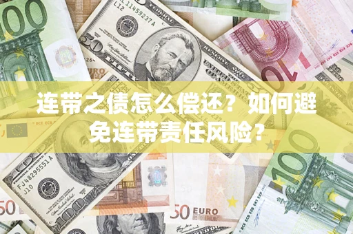 武汉连带之债怎么偿还？如何避免连带责任风险？