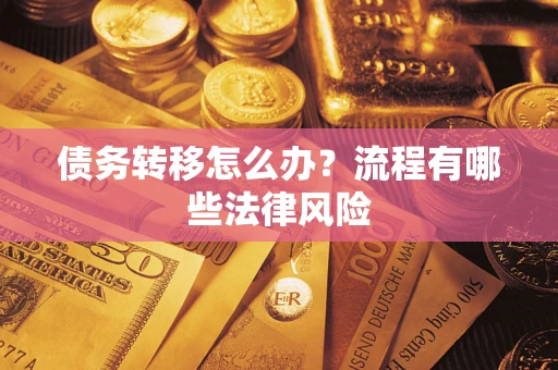 武汉债务转移怎么办？流程有哪些法律风险