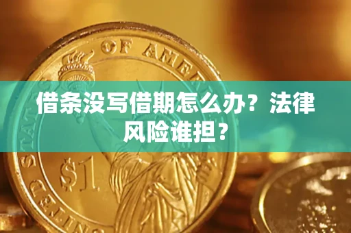 武汉借条没写借期怎么办？法律风险谁担？